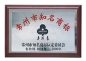 常州市知名商標