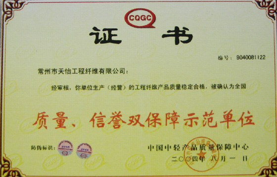 質量、信譽雙保證書