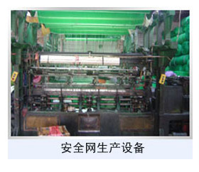 安全網生產設備1