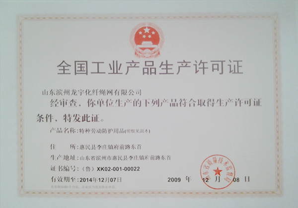 工業產品生產許可證