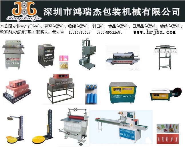 深圳市鴻瑞傑包裝機械有限公司