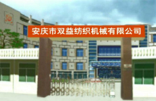 安慶市雙益紡織機械有限公司