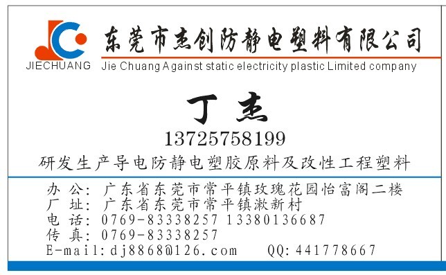 東莞市傑創防靜電塑料有限公司