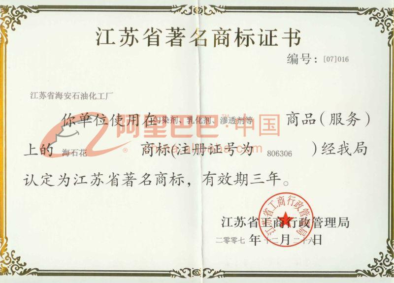 江蘇省南通市海安石油化工廠