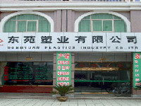 餘姚市東苑塑業有限公司