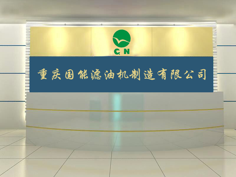 重慶國能濾油機製造有限公司