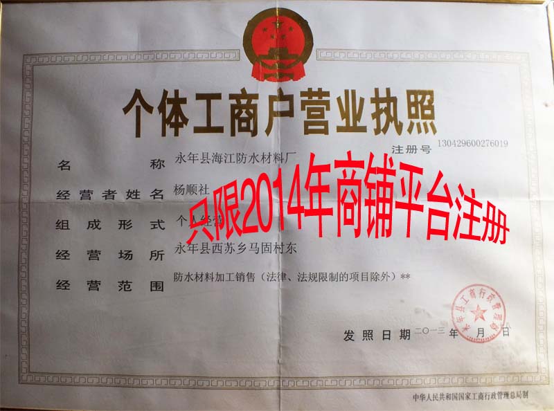 永年縣海江防水材料廠