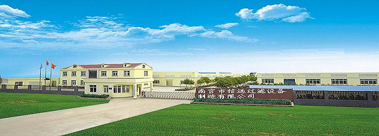 南宮信遠濾器製造有限公司