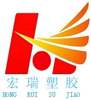 東莞市宏瑞塑膠材料有限公司