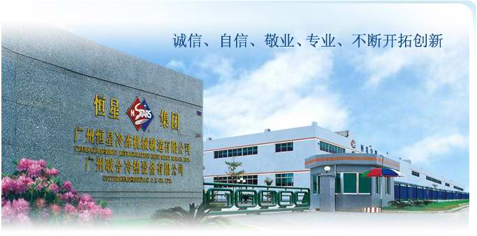 廣州恒星冷凍機械製造有限公司鎮江辦事處