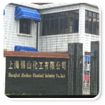 上海錦山化工有限公司
