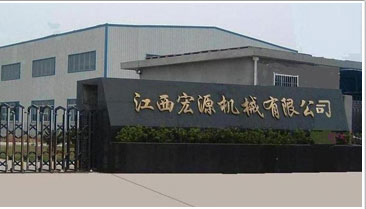 江西宏源機械有限公司