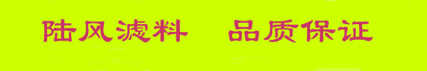 浙江省天台縣陸風濾料有限公司