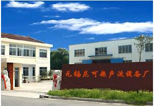 無錫尼可超聲波設備有限公司