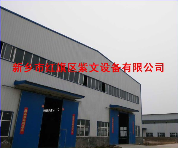 新鄉市紅旗區紫文設備有限公司