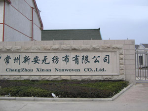 常州新安無紡布有限公司
