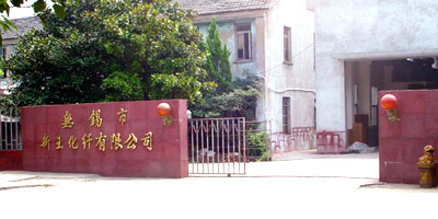 無錫新王化纖有限公司