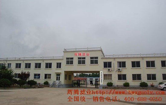 固安輝騰濾業內蒙古營銷中心