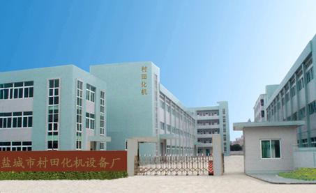 鹽城市村田化機設備廠
