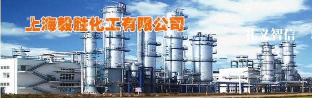 上海毅勝化工有限公司餘姚分公司