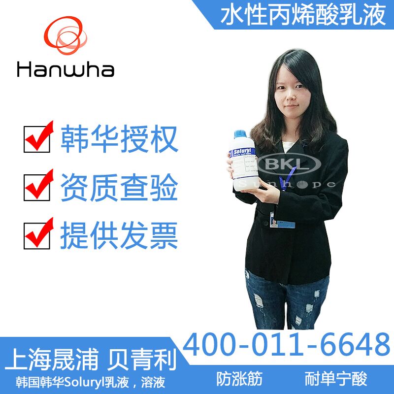 韓國韓華包裝紙光油用水性丙烯酸乳液SX-1420