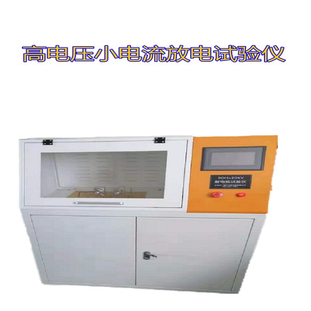塑膠件耐電弧性測定儀BDH-20KV
