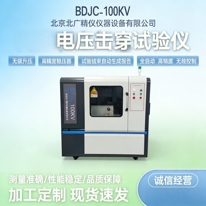 高溫電壓擊穿試驗儀硫化橡膠工頻電壓擊穿強度和耐電壓的測試儀