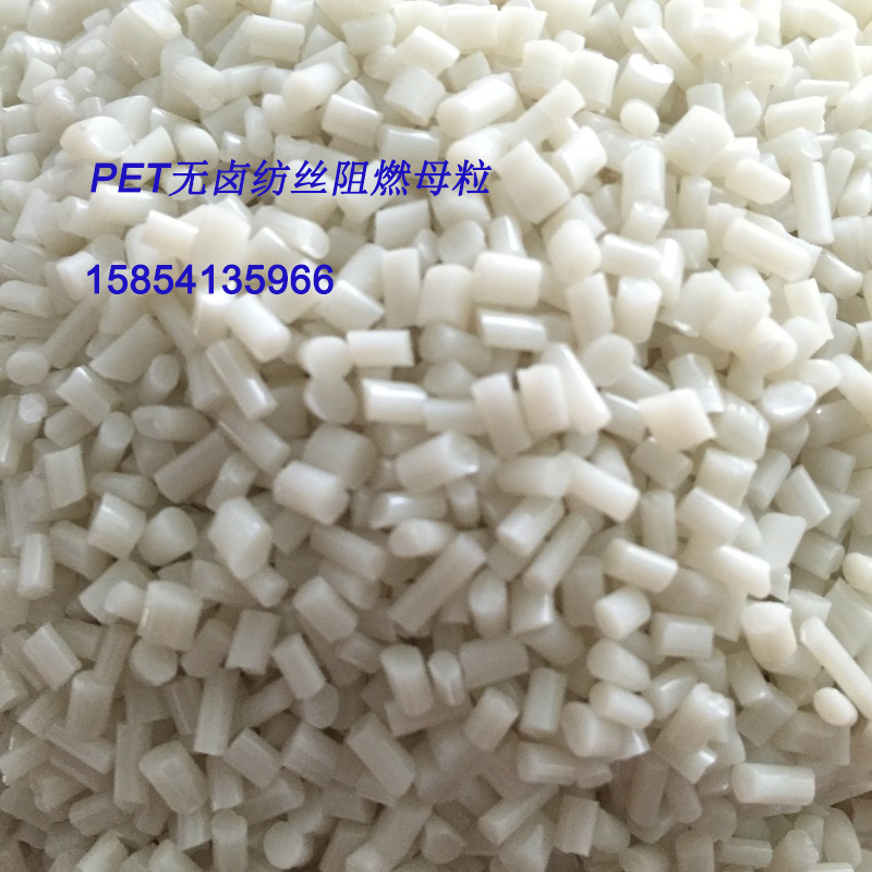PET無鹵紡絲阻燃母粒
