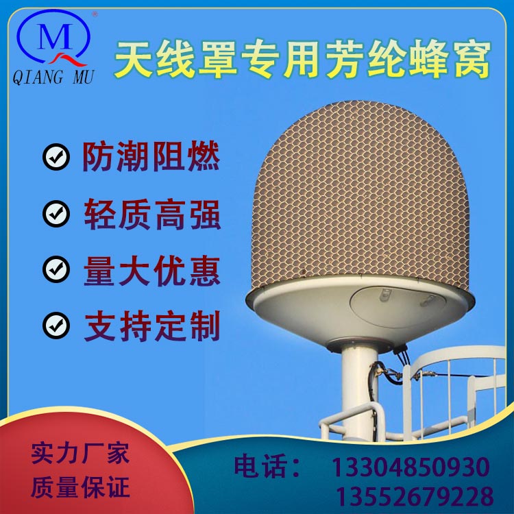 天線罩專用芳綸蜂窩芯雷達罩天線保護罩