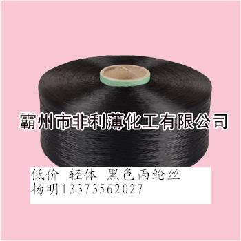 黑色輕體丙綸絲