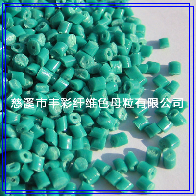 丙綸色母粒