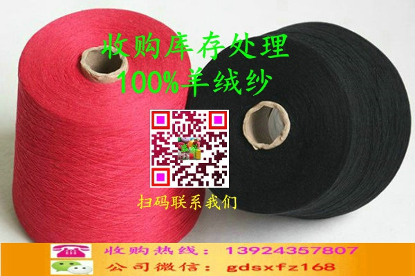 庫存處理100%羊絨紗收購