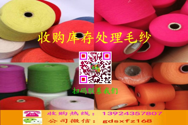 庫存處理毛紗收購