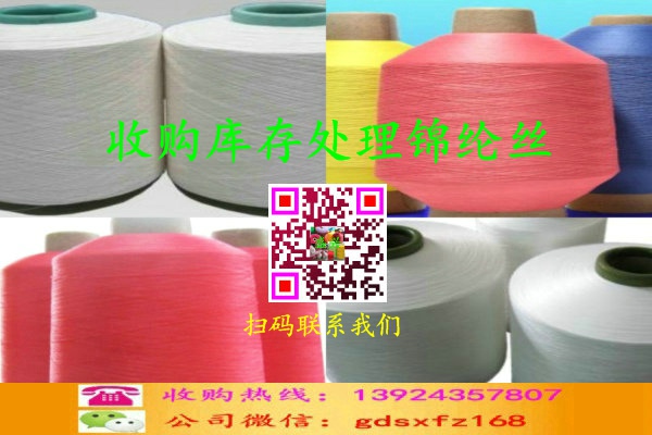 庫存處理錦綸絲收購