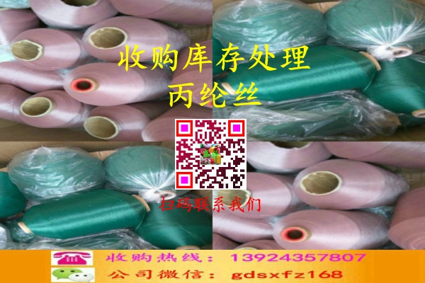 庫存處理綸絲收購