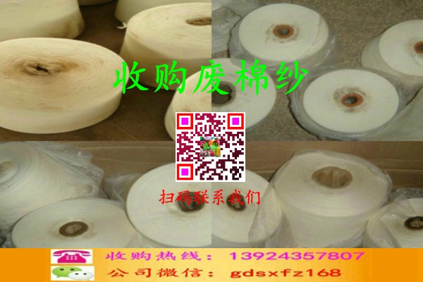 廢棉紗收購