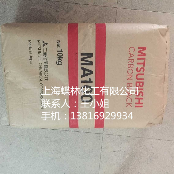 原裝進口日本三菱碳黑MA100