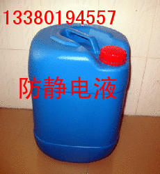 防靜電液