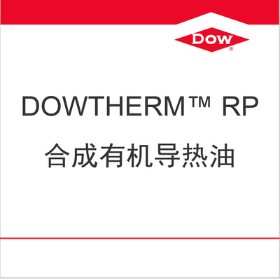 陶氏導熱油Dowtherm