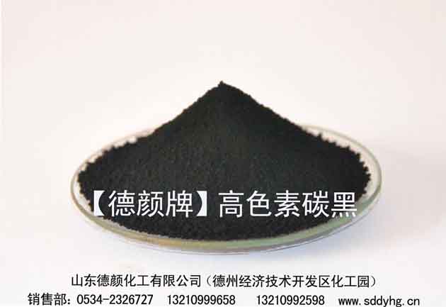 德顏牌高色素碳黑