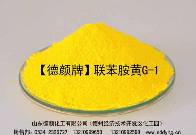 德顏牌聯苯胺黃G-1