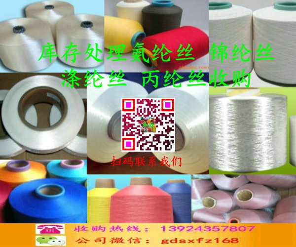 收購庫存氨綸絲，錦綸絲，滌綸絲。丙綸絲