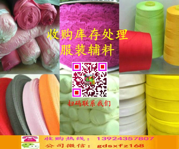 收購庫存處理紡織服裝輔料