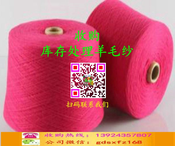 庫存處理羊毛紗收購