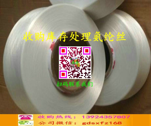 庫存處理氨綸絲收購