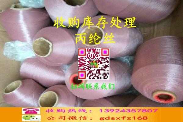 庫存處理丙綸絲收購
