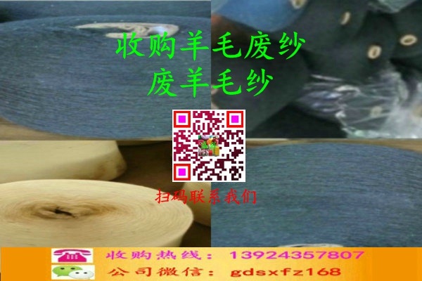 廢羊毛紗收購