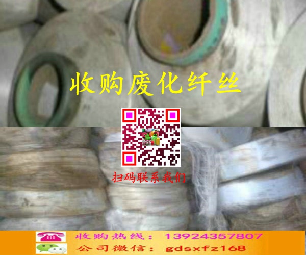 廢化纖絲收購