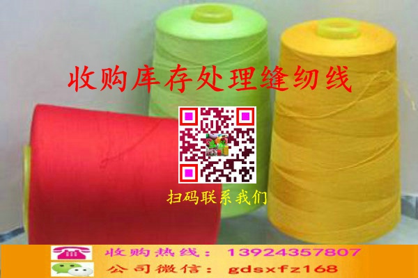 庫存處理製衣線收購