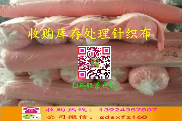 庫存針織布收購